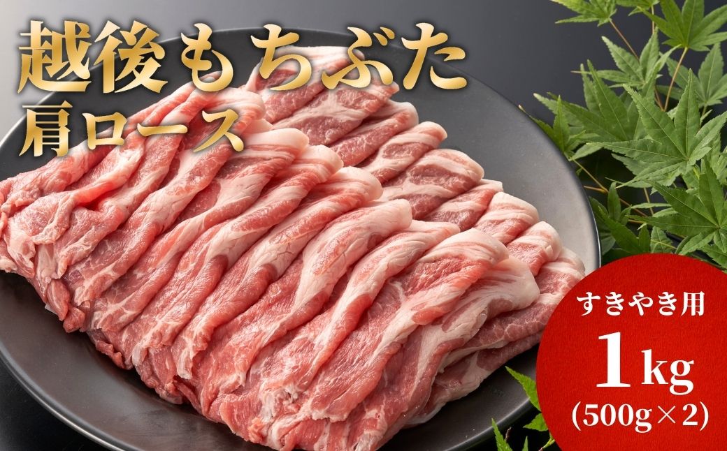 豚肩ロースすき焼き用1kg(500g×2パック) | 新潟県 弥彦村