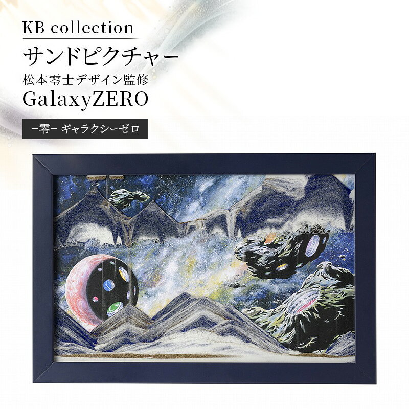 【ふるさと納税】KB collection サンドピクチャー 松本零士デザイン監修GalaxyZERO−零−ギャラクシーゼロ Sサイズ 東京都 文京区