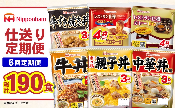 
                  【6回定期便】仕送り定期便（ボリュームコース） 6種 190食分 / 小分け レトルト カレー レトルトカレー どんぶり 丼 パスタ パスタソース 簡単 温める　レンジ レンチン 仕送り 大学生 一人暮らし 単身赴任 防災 保存食 長期保存 常温 / 諫早市 / 日本ハム [AHAL028]
                