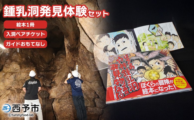 
            ＜鍾乳洞発見体験セット（ぼくらの穴神鍾乳洞発見物語（絵本1冊）＋入洞ペアチケット＋ガイドとおもてなし）＞えほん 全30ページ 冊子 オリジナル 利用券 チケット 2名 2人 旅行 体験 見学 ガイド付き 愛媛県 西予市『1か月以内に順次出荷予定』
          