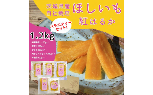 山田のややこ-おいものこ-ほしいもバラエティセット1.2kg【スイーツ ダイエット 小分け ギフト プレゼント 国産 無添加 茨城県産 さつまいも サツマイモ お芋 おいも おやつ お菓子 和菓子 和スイーツ お取り寄せ ほしいも ほし芋】