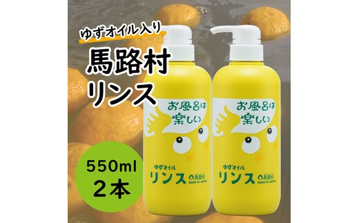 
										
										馬路村のゆずおふろ やわらかリンス 550ml×2本 リンス 柚子 ゆず ユズ種子油 ギフト 贈り物 お中元 お歳暮 高知県 馬路村【574】
									