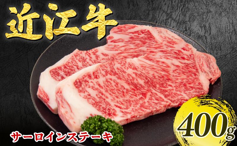 
                  近江牛 サーロインステーキ 400g 霜降り 完熟近江牛 最上級 和牛 200g×2枚 近江牛ステーキ ブランド牛肉 サーロイン すてーき 高級 和牛 さーろいん 国産牛 すてーき ステーキ肉 お肉  霜降り 近江牛 さーろいん 松阪牛 神戸牛 に並ぶ 日本三大和牛 おうみ牛 suteeki 贈答 近江日野牛 sa-roinn sute-ki ステーキ 滋賀県 日野町 岡崎
                