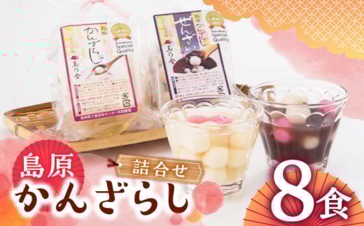 島原かんざらし詰合せ（かんざらし4食・ぜんざい4食）長崎県/玉乃舎 [42ACAB001] 島原 雲仙 かんざらし 詰合せ 玉乃舎 スイーツ 贈り物 プレゼント 和菓子白玉 餅 もち