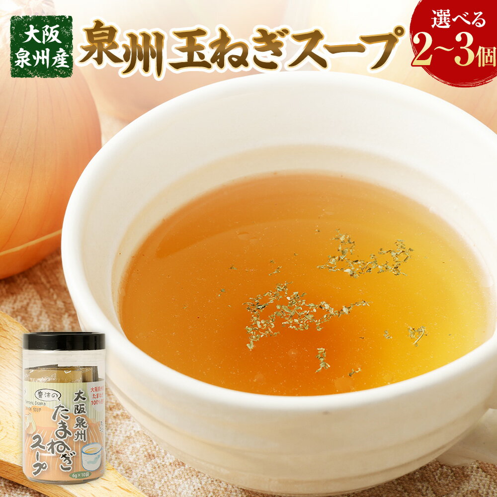 【ふるさと納税】大阪泉州産 泉州玉ねぎ コンソメスープ｜たまねぎ 玉葱 コンソメ スープ インスタント 手軽 小分け パック入り 国産 大阪産 大阪府 阪南市 送料無料