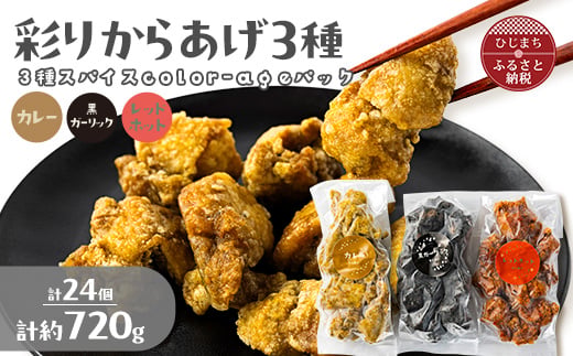 
            彩りからあげ　3種スパイスcolor-ageパック(カレー・レッドホット・黒ガーリック)【1649522】
          