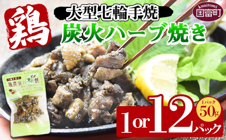 
            ＜大型七輪手焼 鶏炭火ハーブ焼(50g×1～12パック)＞準備でき次第翌々月までに順次発送
          