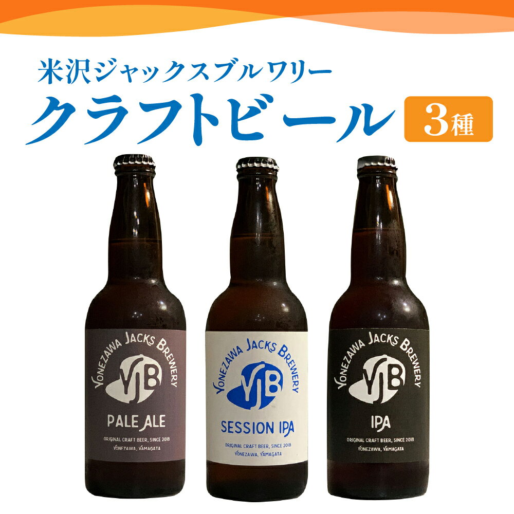 【ふるさと納税】クラフトビール 3種 セット 330ml × 3本 ビール 地ビール ペールエール セッションIPA IPA 米沢ジャックスブルワリー 飲み比べ 山形県 米沢市