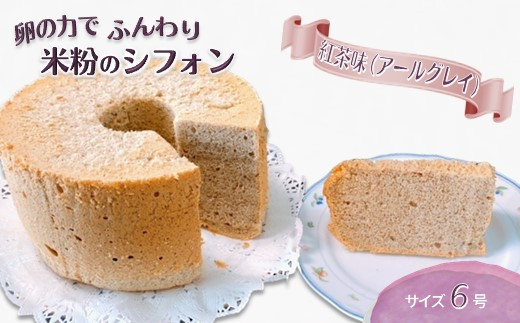 手作り米粉の紅茶シフォンケーキ 6号