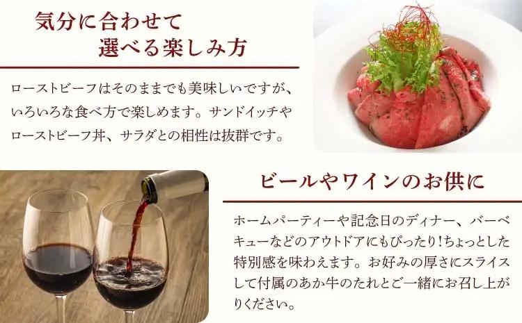 あか牛ローストビーフ　200g