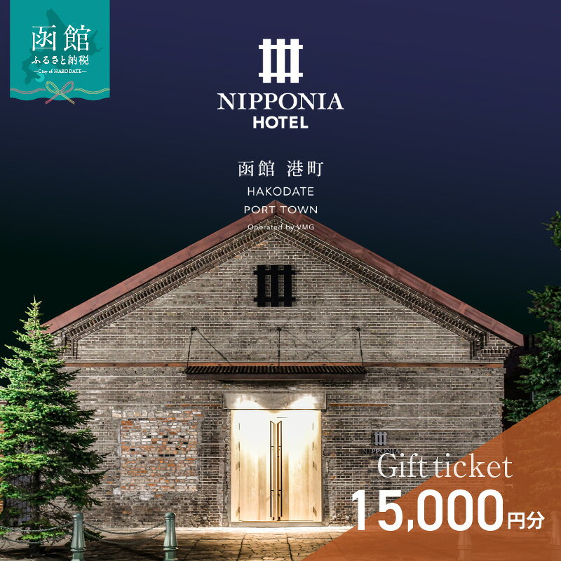 【ふるさと納税】NIPPONIA HOTEL 函館 港町 ギフト券 15,000円分 宿泊 赤レンガ倉庫 レストラン お食事 フレンチ フルコース 地産地消 観光 旅行 ホテル トラベル チケット 家族 カップル 予約 誕生日 記念日 北海道 函館市 送料無料