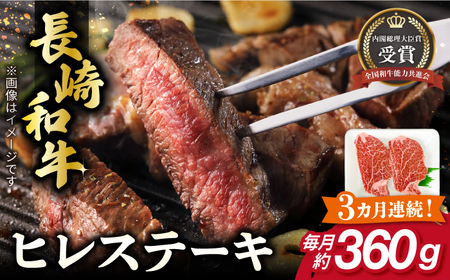 【全3回定期便】長崎和牛 ヒレステーキ 約180g×2枚 肉 牛肉[RCJ007] 長崎和牛 ヒレ ステーキ 長崎和牛 ヒレ ステーキ九州 長崎