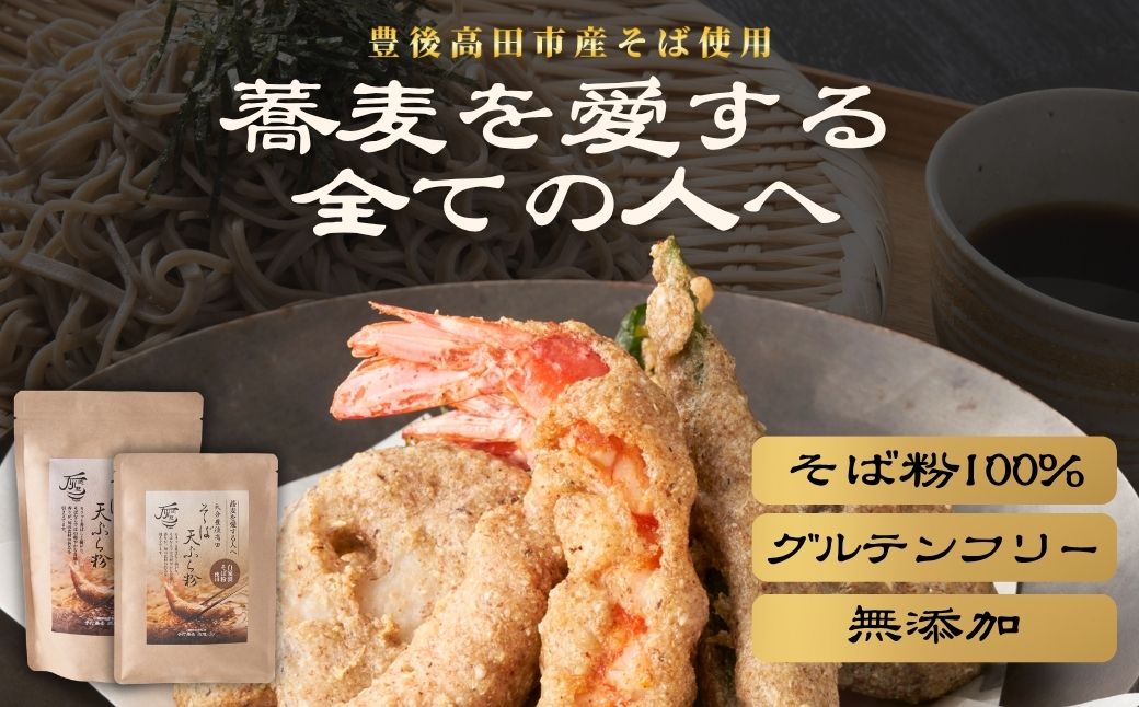 地慈のそば天ぷら粉 330g×2 | 蕎麦粉 豊後高田市