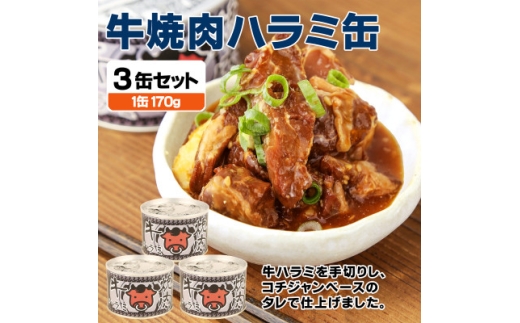 牛焼肉ハラミ缶詰 3缶セット 厚切り サガリ(非常食・長期保存)【1731407】
