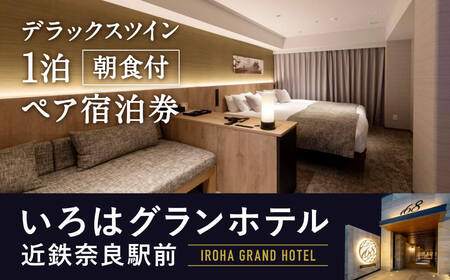 いろはグランホテル近鉄奈良駅前 デラックスツインに泊まる 1泊朝食付ペア宿泊券デラックスツイン 宿泊券 ホテル T-47