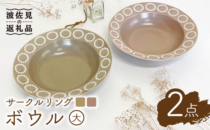 【波佐見焼】サークルリング カフェオレ・桜シフォン ボウル 大 2点セット【陶芸ゆたか】 [VA106]