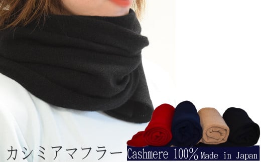 
            【国産カシミヤ100％糸使用】カシミヤマフラー　マフラー カシミヤ カシミヤ糸 国産 国内生産
          