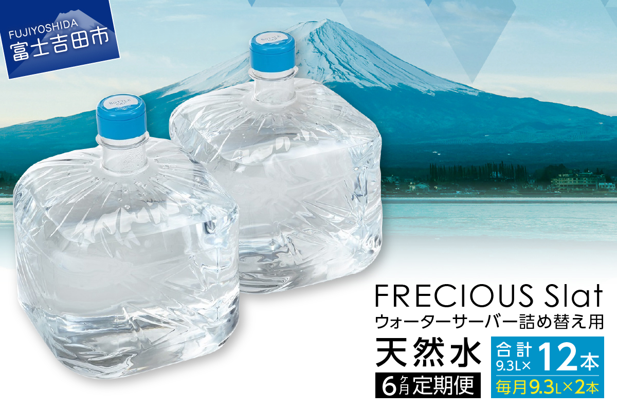 【6ヶ月お届け！】ウォーターサーバー詰め替え用天然水定期便　FRECIOUS　Slat　９．３Ｌ×２本（１箱）