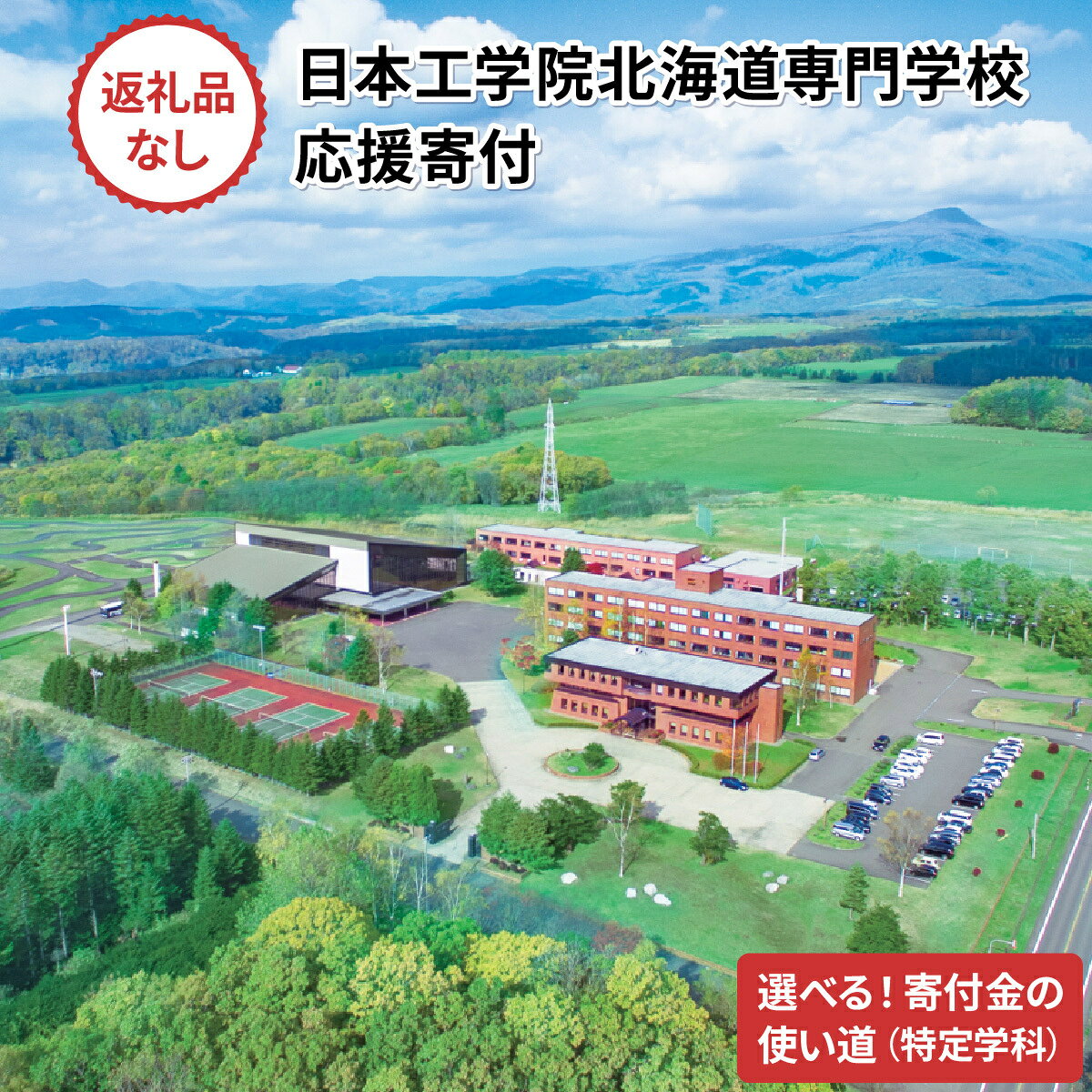 【ふるさと納税】【寄付額が選べる】総合専門学校への学校応援寄付【特定の学科の実習費用、専用施設・設備の更改費用】（返礼品なし）【日本工学院北海道専門学校】