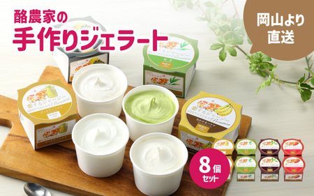 醍醐桜 恋するジャージージェラート 8個入 M / ジャージー牛100％使用 酪農家のジェラート 贈り物 プレゼント ジャージー ギフト スイーツセット 贈答 冷凍 子供から大人まで 人気 贅沢 ミルク イチゴ 黒文字 緑茶  【配送不可地域：北海道・沖縄県・離島】 (daigozakura19) 【jujiya042】
