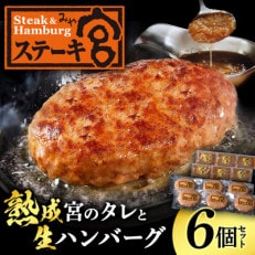 ステーキ宮　熟成宮たれと特製ハンバーグ