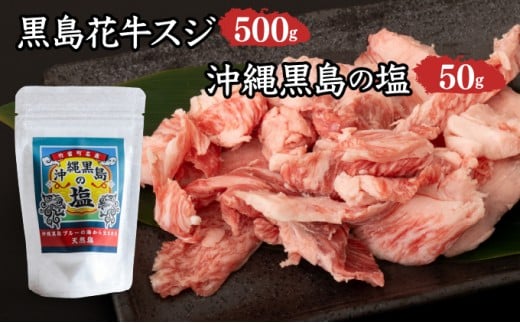 黒島花牛　スジ500g＋沖縄黒島の塩50g【牛肉 牛 塩 沖縄】