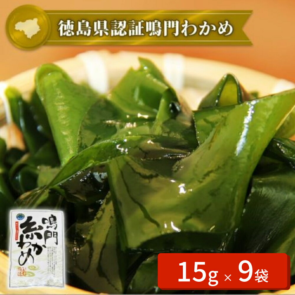 【ふるさと納税】鳴門糸わかめ 135g（15g×9袋 ）＜ヤマハチ八幡商店＞ ｜ 鳴門わかめ 国産 徳島 小分け ギフト 贈り物