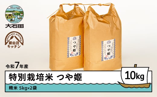 【2026年5月下旬発送】 米 令和7年産 米 つや姫 10㎏ 銀山荘 銀山温泉 特別栽培米 精米 gk-tssxa10-5s