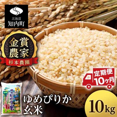 ふるさと納税 知内町 【令和7年産】【定期便 10カ月】ゆめぴりか 玄米 10kg 《杉本農園》
