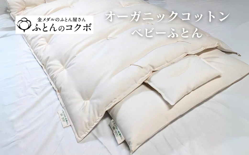 
                  【選べる内容】オーガニックコットン ベビーふとん
                