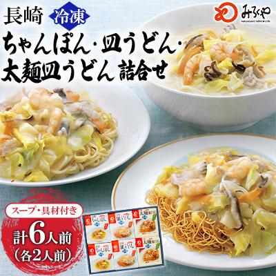ふるさと納税 時津町 冷凍長崎ちゃんぽん ・皿うどん・太麺皿うどん詰合せ