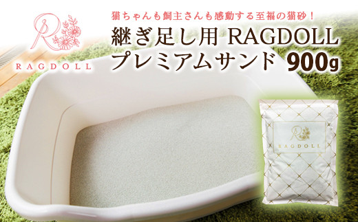 
                  継ぎ足し用 RAGDOLLプレミアムサンド　900g　猫砂　【04301-0473】
                