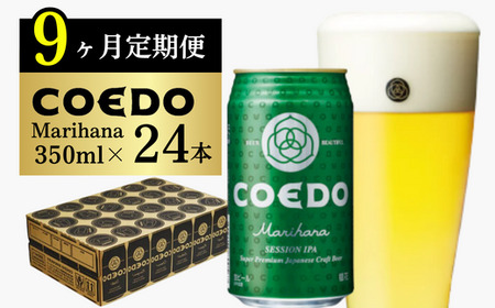 コエドビール缶24本×9ヶ月【毬花】(350ml×24本) 【 酒 ビール コエド ビール COEDO ビール クラフトビール 花 おすすめ 定番 クラフトビール 瓶 ビール クラフトビール 埼玉 ク