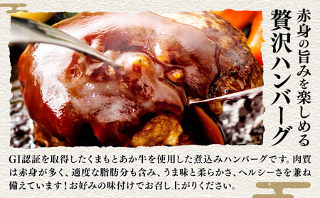 熊本県産 GI認証取得 くまもとあか牛 ハンバーグ 150g×6 合計 900g くまふる《45日以内に出荷予定(土日祝除く)》熊本県 長洲町 肉 牛肉 あか牛 赤牛 ハンバーグ 熊本県産 国産