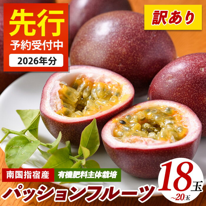 【ふるさと納税】【 2026年発送 先行予約 】＜訳あり＞パッションフルーツ(18～20玉)フルーツ 果物 パッションフルーツ ワケアリ わけあり 規格外 規格外品 農家直送 産地直送 新鮮 パッション フルーツ 果物 くだもの 南国 夏 旬 トロピカル 【マンゴーの森】