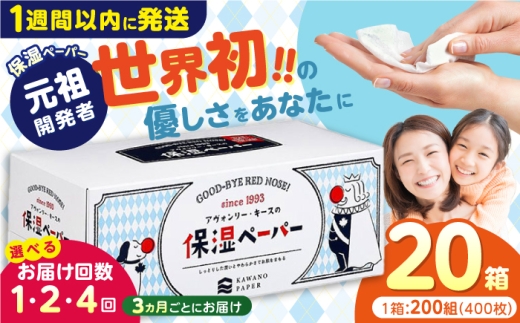 【4回定期便(3ヵ月に1回お届け)】 保湿ペーパー アヴォンリー キース ボックスティッシュ 20箱 (1箱:200組(400枚)入り) / ティッシュペーパー ボックスティッシュ ティッシュ 保湿 花粉症 対策 しっとり やわらか 柔らかい 敏感肌 スピード発送 スピード配送 最速 高知県 高知市 高知 常備品 生活用品 まとめ買い 消耗品 備蓄 防災 災害【河野製紙株式会社】[ATAJ009]