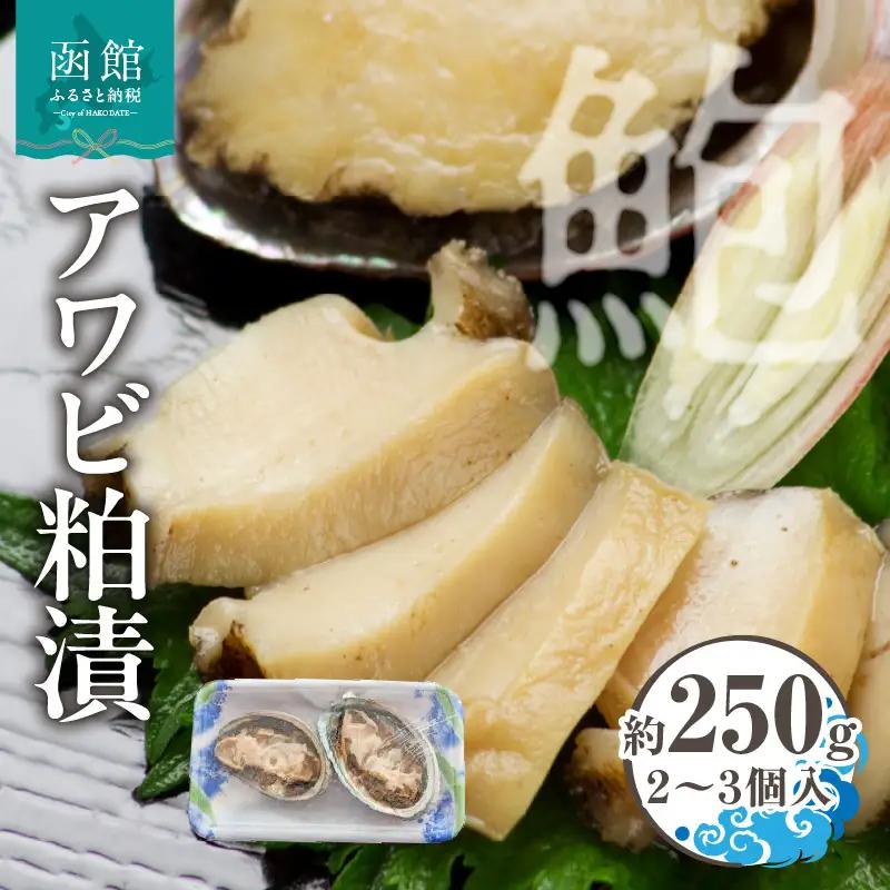 アワビ粕漬_HD010-019