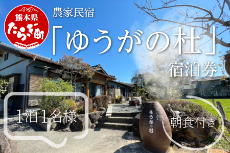 農家民宿 「ゆうがの杜」宿泊券（1泊1名様 朝食付き）入浴券付き【 民宿 宿泊券 入浴券 朝食付き 熊本県 多良木町 自然 癒し 手料理 満喫 旅行 】 016-0569