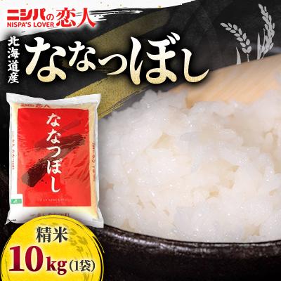 ふるさと納税 平取町 【令和7年産】ニシパの恋人「ななつぼし」10kg