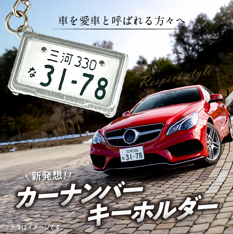 車を愛車と呼ばれる方々へ！ナンバー交換式　究極のメタルフレーム【白ナンバー】カーナンバーキーホルダー リスペクトスタイル 車 ミニチュア ナンバー交換 オリジナル スライド装着 普通車 かわいい 金属