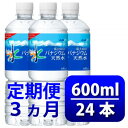 【ふるさと納税】【毎月定期便】【3か月お届け】バナジウム天然水 600ml【24本入】アサヒ飲料全3回【4053272】