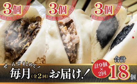 【定期便 全2回】金豚まんじゅうセット（宮崎牛すき焼きまん3個・自慢の豚まん3個・黒ゴマあんまん3個）中華 豚まん あんまん