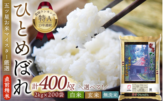 令和5年産 平泉町産 ひとめぼれ 玄米 400kg (2kg×200袋) 〈食味ランキング「特A」13年連続受賞〉/ こめ コメ 米 お米 おこめ 白米 ご飯 ごはん ライス