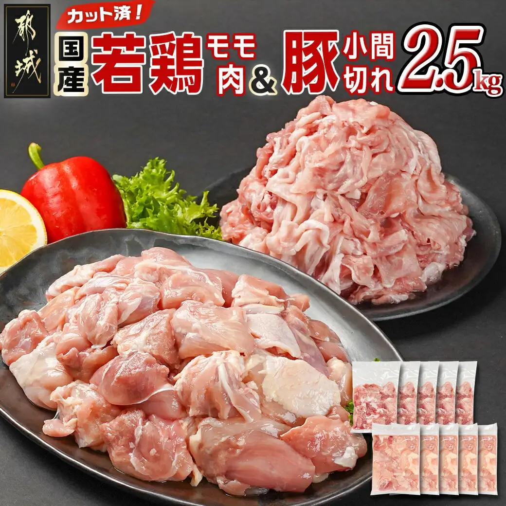 カット済!国産若鶏モモ肉&国産豚小間切れ【総重量2.5kg】〔12-L501〕_(都城市) 国産若鶏 モモ肉(カット済) 国産豚 小間切れ 各250g×5袋 真空パック