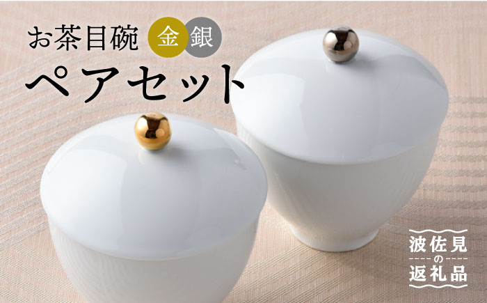 【波佐見焼】お茶目碗 金銀 ペアセット 小鉢 スープカップ 湯飲み 【重山陶器】 [ZB09]