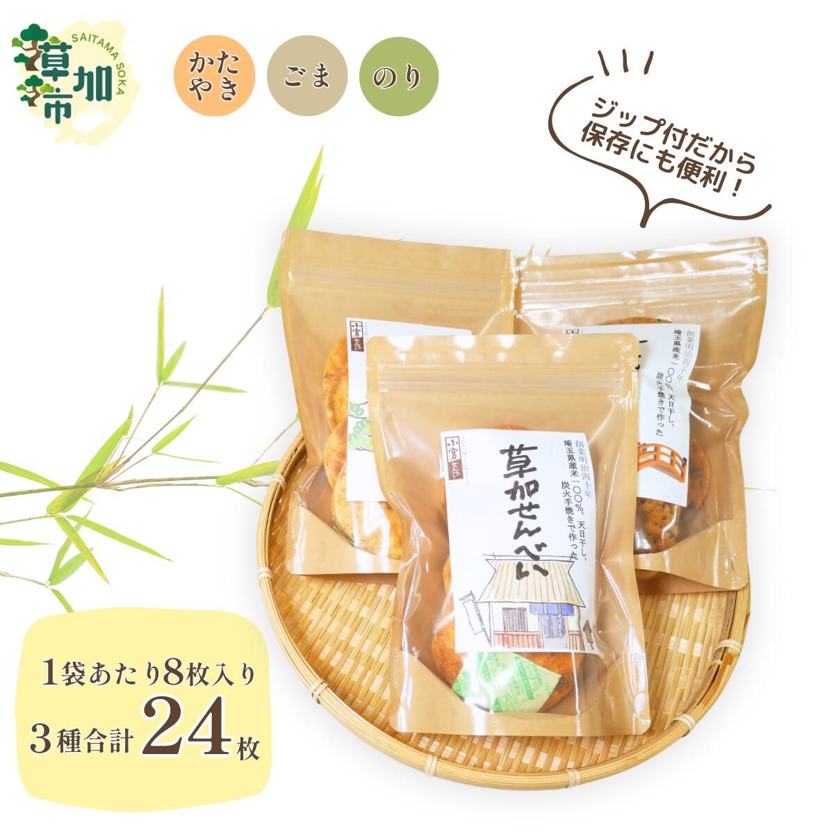 【ふるさと納税】草加せんべい ジッパー付きギフト 3個 セット | 埼玉県 草加市 お煎餅 米菓 お茶うけ お茶菓子 おやつ 炭火 手焼き 米の甘味 堅焼き煎餅 ごま煎餅 海苔煎餅 食べ比べ 小宮せんべい