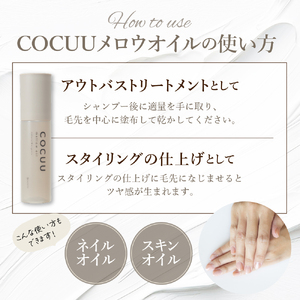 COCUU メロウオイル 100ml　群馬県 千代田町 ※沖縄・離島地域へのお届け不可 ヘアケア　自然　オーガニック