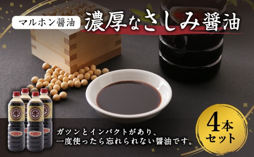 
                  ＜ R8年熊本地震復興支援 ＞【マルホン醤油】 濃厚なさしみ醤油 1L×4本セット
                