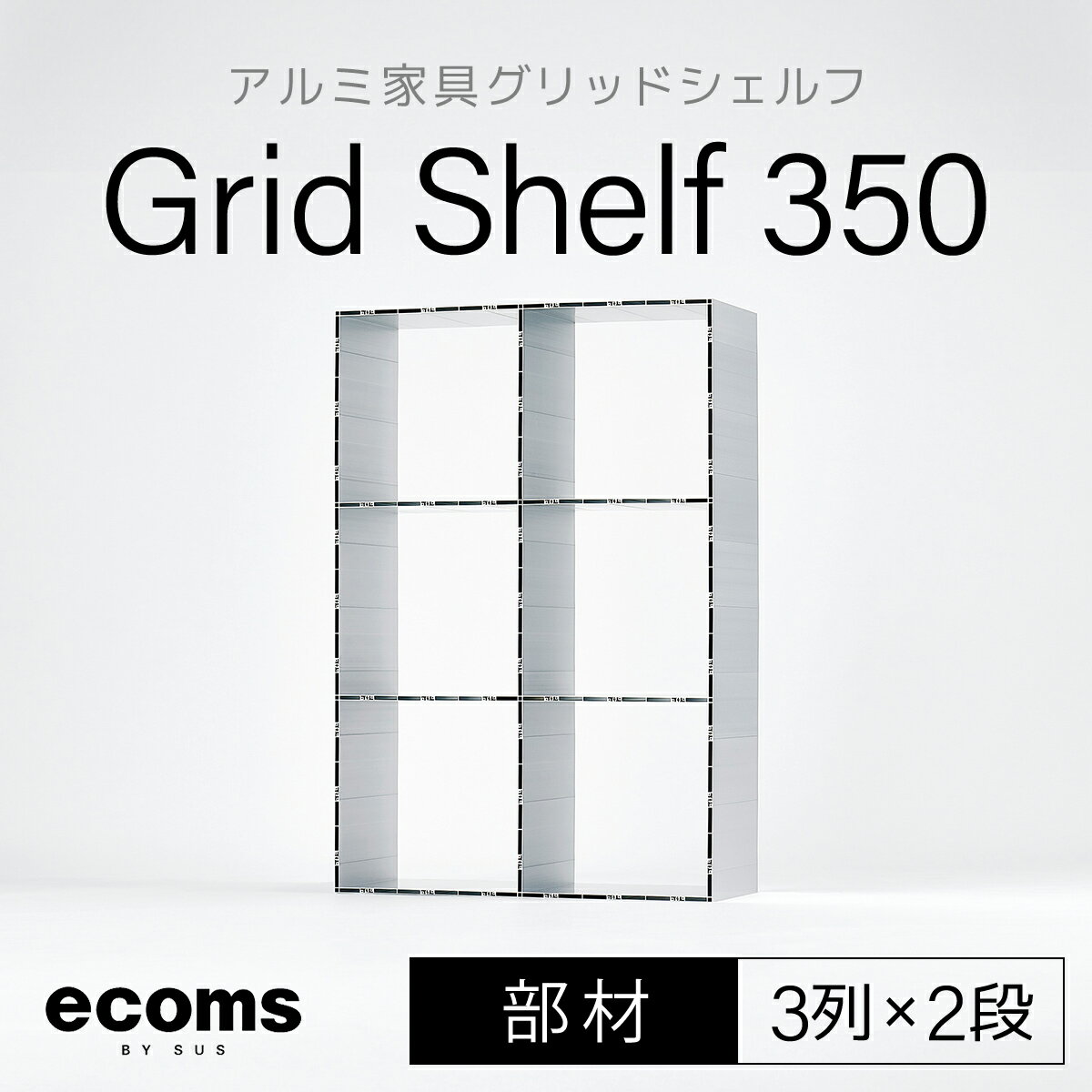 【ふるさと納税】アルミ家具グリッドシェルフ350mmグリッド3列×2段(部材)ふるさと納税 千葉県 木更津 送料無料 KCI009
