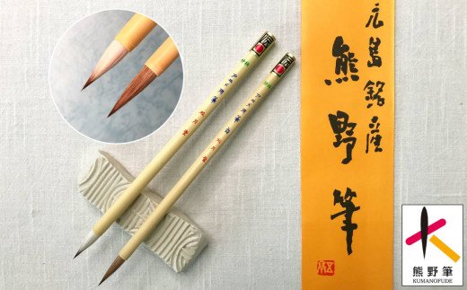 熊野筆 アニメ用筆2本セット 伝統的工芸品熊野筆【筆 絵筆 アニメーション 画材 作品用 熊野筆 伝統工芸 職人技 高級筆 セット 贈り物 ギフト】
